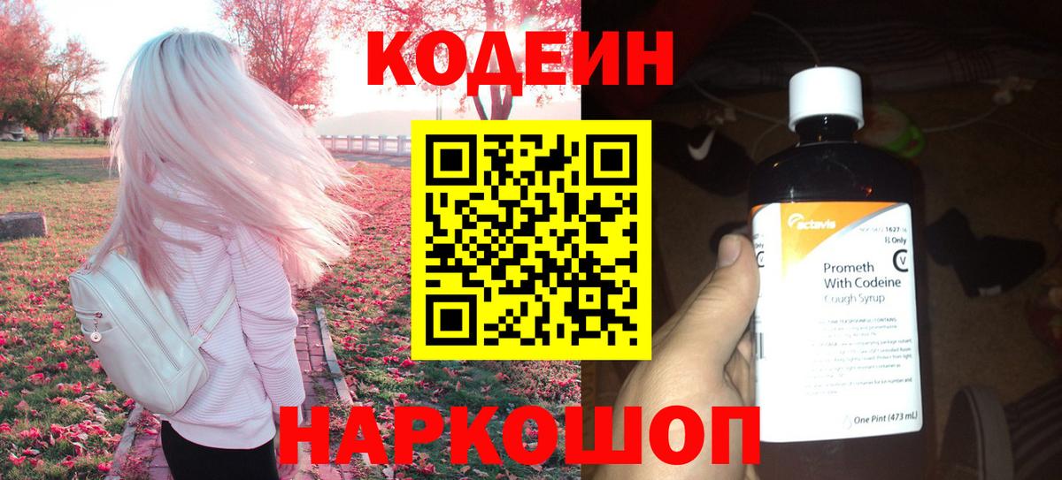 Кодеин Purple Drank  Кодеиновый сироп Lean Purple Drank  Вход с VPN  Сыктывкар 